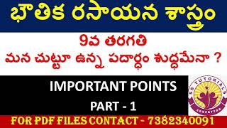 మన చుట్టూ ఉన్న పదార్ధం శుద్ధమేనా ? | PHYSICAL SCIENCE MATERIAL IN TELUGU PDF FOR DSC TET