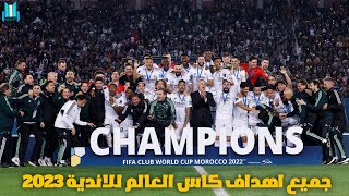 جميع اهداف كأس العالم للأندية المغرب 2023 (30 هدف) تعليق عربي