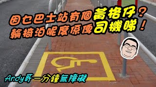 【一分鐘講黃格仔】唔係剩係為咗優先上車，輪椅泊呢度仲有重大功能！｜一分鐘無障礙｜傷健學院