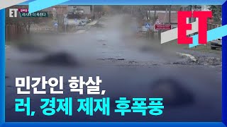 [ET] “부차 학살은 전쟁의 전환점”…러시아 옥죄는 ‘8년 시차 평행이론’ / KBS  2022.04.06.