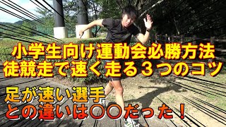 【足が遅い小学生】運動会の徒競走で速く走る3つのコツ