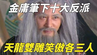 金庸筆下十大反派高手排名，天龍雙雕笑傲各三人，倚天反派最弱【夢醉江湖】#金庸武侠 #金庸武俠 #金庸經典 #金庸群俠傳 #笑傲江湖 #倚天屠龍記 #倚天屠龙记 #天龙八部 #神雕侠侣 #神雕俠侶