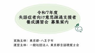 令和7年度失語症者向け意思疎通支援者養成講習募集