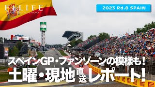 【スペインGP】バルセロナ発！土曜・現地直送レポート【2023 Rd.8 ESP】