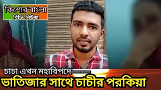 ঢাকা, কেরানীগঞ্জ : পরকিয়ার টানে স্বামী হলো আসামী।