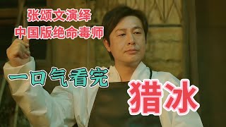 一口气看完张颂文新剧【猎冰】超绝演技完美演绎重生之高启强转行绝命毒师！！ #张颂文 #刑侦电视剧  #犯罪悬疑