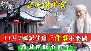 立冬保平安：11月7號記住這三件事不要做，讓財運旺至過年 | 智慧人生-同修福慧 #修心#智慧#幸福#福報#福氣#福份#因果#因緣#佛法#靈性#心靈#成長#修行#種子法則#智慧修行#豐盛#奇蹟#正能量