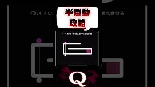 【楽勝】ほぼ何もしてませんｗ【Q／パズルゲーム】 #Q #qremastered  #パズルゲーム #IQ