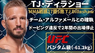 【UFCの問題児】『T.J.ディラショー』（T.J.dillashaw）選手紹介 〜UFCファイター図鑑シリーズNo.0013〜【元UFCバンタム級王者】