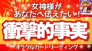 【女神様✨】女神様から愛のメッセージ❤️‍🔥伝えたい衝撃的事実‼️オラクルカードリーディング💘ホリミホ💘