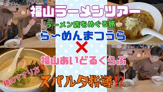 【福山ラーメンツアー前編】らーめんまつうらさんとのコラボが実現‼️アイドルとラーメンのプロが福山のおすすめラーメンをめぐる旅‼️麺のすすり方レッスンあり‼️