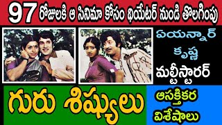 నటసామ్రాట్ ఏఎన్నార్,సూపర్ స్టార్ కృష్ణ కాంబినేషన్ మల్టీ స్టారర్ మూవీ | గురుశిష్యులు |