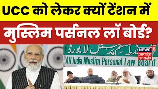 Video: UCC को लेकर क्यों टेंशन में है Muslim Personal Law Board?। PM Modi। Uttarakhand। UP News