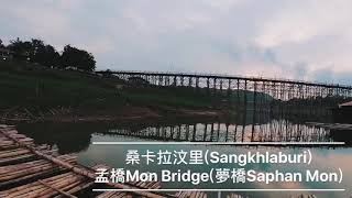 【亞洲，泰國】北碧府人口中的天堂小鎮～桑卡拉汶里(Sangkhlaburi)；再訪泰國最長的木橋，孟橋Mon Bridge(夢橋Saphan Mon)。