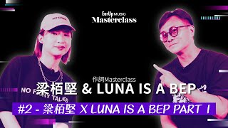 梁栢堅 #2 - 梁栢堅 x Luna Is A Bep Part 1【Ear Up Masterclass 2022】