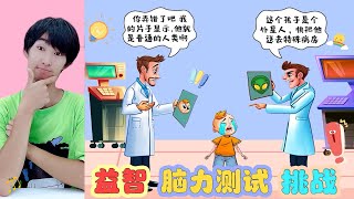 懸疑腦力測試：醫生說小男孩是外星人，妳能看出是真是假嗎？