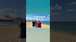 หาดในยางภูเก็ตเก็ต หาดสวย เงียบสงบ ที่พักถูก Nai Yang Beach, Phuket