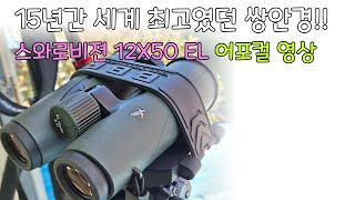 15년간 세계 최고였던 쌍안경, 스와로브스키 SWAROVISION12X50