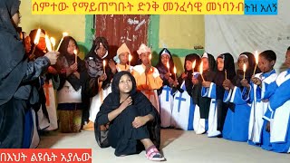 መንፈስን የሚያድስ ድንቅ መንፈሳዊ መነባንብ \