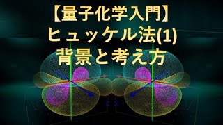 【量子化学入門】ヒュッケル法(1): 背景と考え方