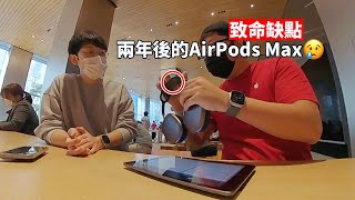 【VLOG】使用AirPods Max 2年後才出現的致命缺點！feat. 上午特斯拉, 下午天才吧 | 大耳朵TV