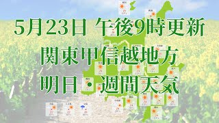 2023年05月23日(火)　全国・関東甲信越地方　明日・週間天気予報　(午後21時動画更新 気象庁発表データ)01 KANTOU 2023052321