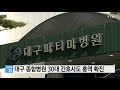 대구 종합병원 30대 간호사도 홍역 확진 ytn