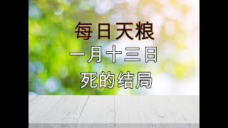 【每日天粮】一月十三日：死的结局