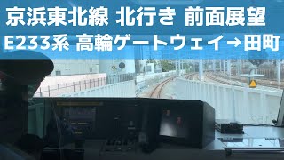 【京浜東北線 前面展望】北行き（高輪ゲートウェイ→田町）前面展望 E233系