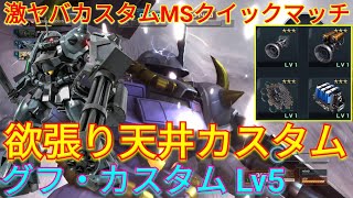 【バトオペ2実況】複フレ\u00263種の高Lv用カスパ搭載のグフカスLv5で4冠！【PS5】