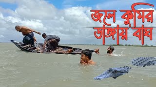 নৌকা ভ্রমণ | সুন্দরবন | জলে কুমির ডাঙ্গায় বাঘ