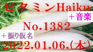 今日の俳句＋音楽。ビタミンHaiku。No.1382。2022.01.06.(木曜日)