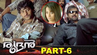 Prabhas Rudran Malayalam Full Movie Part 6 | Latest Malayalam Movies | Trisha | Puri Jagannadh