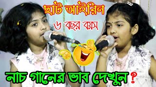 ছোট আইরিন এই বয়সে কান্ড দেখুন।নাচে গানের ভাব দেখুন।পুরা এলাকাবাসি পাগল-গান শুনার জন্য।ফাটাফাটি গান।