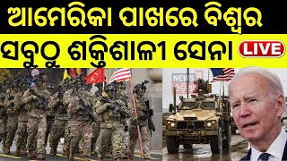 Live | ଆମେରିକା ପାଖରେ ବିଶ୍ୱର ସବୁଠୁ ବଡ଼ ସେନା Global Fire Power Index | 2023 Military Strength Ranking