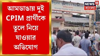 Panchayat Election Result : : Amdanga য় দুই CPIM প্রার্থীকে তুলে নিয়ে যাওয়ার অভিযোগ । Bangla News