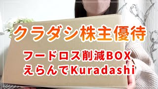 クラダシ株主優待でフードロス削減BOXのえらんでKuradashiを注文してみた