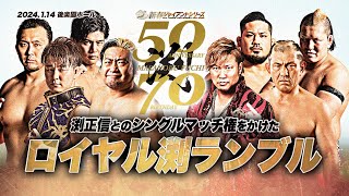 【全日本プロレス】1月14日後楽園大会、ロイヤル渕ランブル出場選手からメッセージ