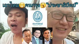 #บ้านเมือง#เลือกตั้ง2566#พรรคประชาธิปัตย์ เอาไหม😁😚👤คนกรุง ดึง🫂อภิสิทธิ์🫂ชวน 👍🥹มาช่วย