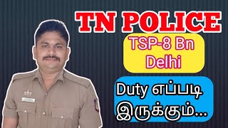 🧑‍✈️🔥TSP 8 Bn|| Delhi Tihar || duty எப்படி இருக்கும் ❓#tnpolice #tnusrb