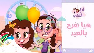 Ana wa Okhty Songs- Eid Song| أغنية العيد- أنا وأختي- هيا نفرح بالعيد