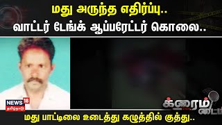 Crime Time | மது அருந்த எதிர்ப்பு..- வாட்டர் டேங்க் ஆப்பரேட்டர் கொலை..