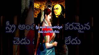 స్త్రీల గూర్చి చాణక్యుడి కఠోర సత్యాలు😱 Chanakya niti 🔥 #shorts #youtubeshorts #viral