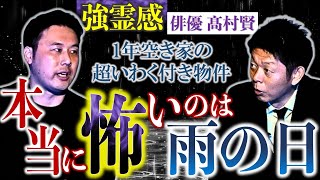 再び【髙村賢 登場】曰く付きアパートで起きたもっと怖い体験談”雨の日は本当に怖い”強霊感の俳優 髙村賢『島田秀平のお怪談巡り』