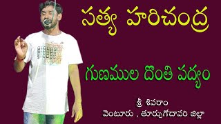 గుణముల దొంతి పద్యం | శ్రీ జాలి శివరాం ( వెంటూరు )