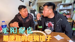 沈阳最接地气的小馆子？人均10元，吃饱又吃好