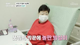 뇌경색으로 힘든 방실이를 위해 동준 부자의 응원방문 TV CHOSUN 20220626  | [마이웨이] 302회| TV조선