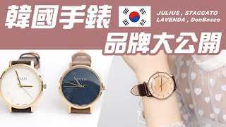 韓國手錶 4大品牌大公開，不可錯過的韓貨錶 julius/staccato/lavenda