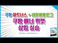 쿠팡파트너스 네이버블로그에 배너삽입하기 -단아쌤TV