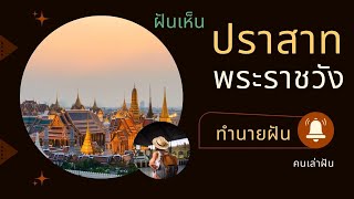 ฝันเห็นปราสาทพระราชวัง